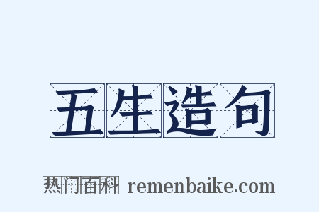 五生造句是什么意思的图片